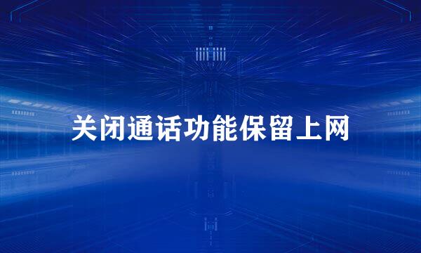 关闭通话功能保留上网