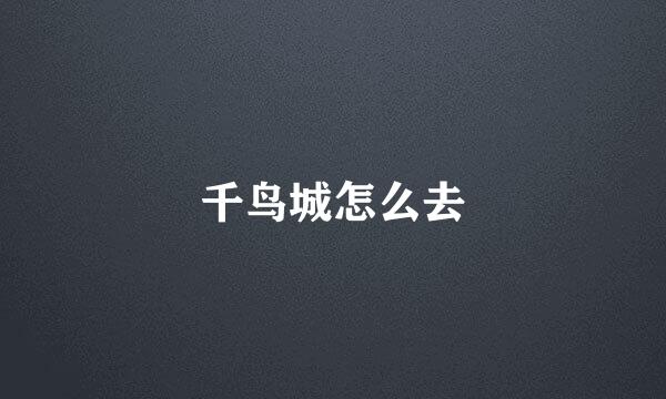 千鸟城怎么去