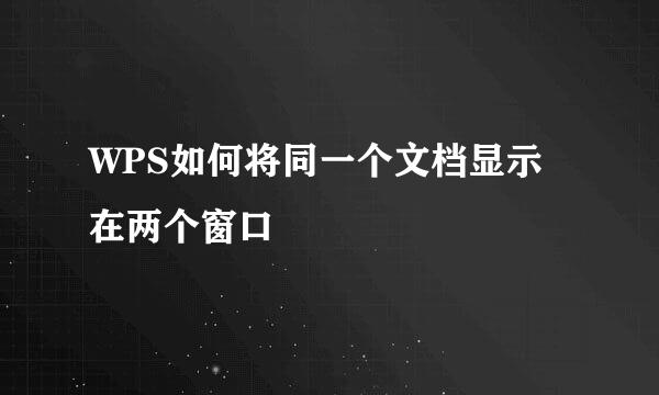 WPS如何将同一个文档显示在两个窗口