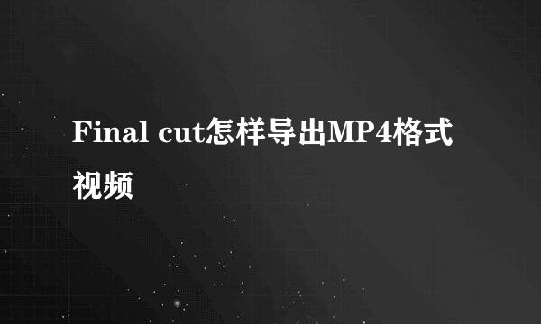 Final cut怎样导出MP4格式视频