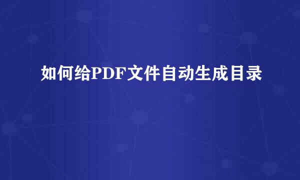 如何给PDF文件自动生成目录