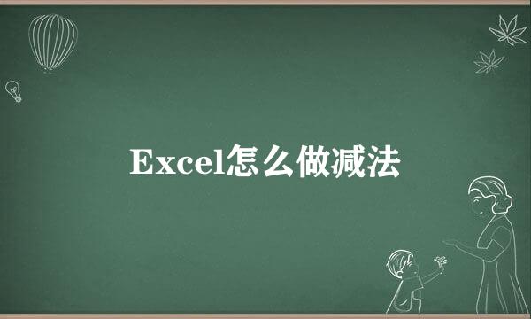 Excel怎么做减法