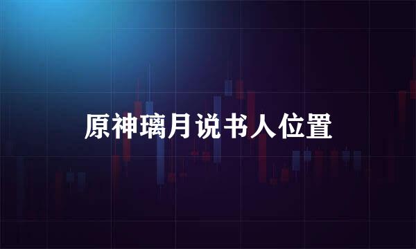 原神璃月说书人位置