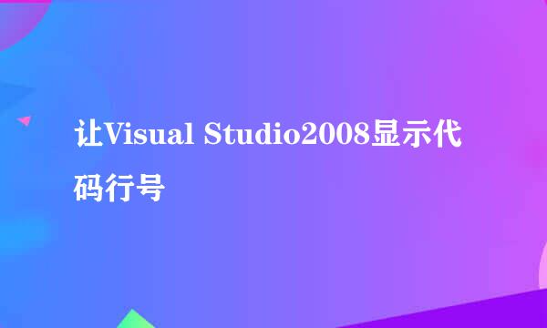让Visual Studio2008显示代码行号