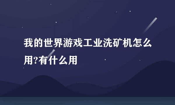 我的世界游戏工业洗矿机怎么用?有什么用