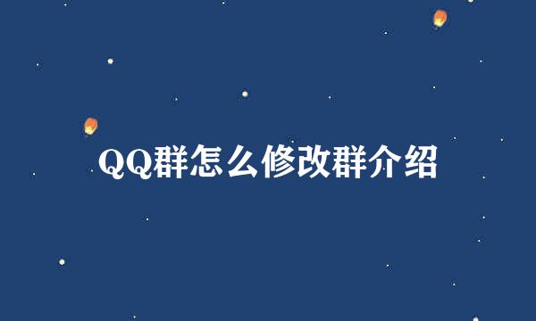 QQ群怎么修改群介绍