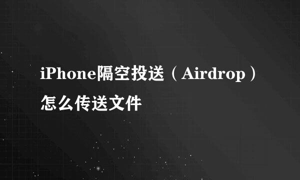 iPhone隔空投送（Airdrop）怎么传送文件