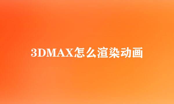 3DMAX怎么渲染动画