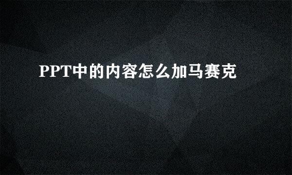 PPT中的内容怎么加马赛克