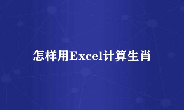 怎样用Excel计算生肖