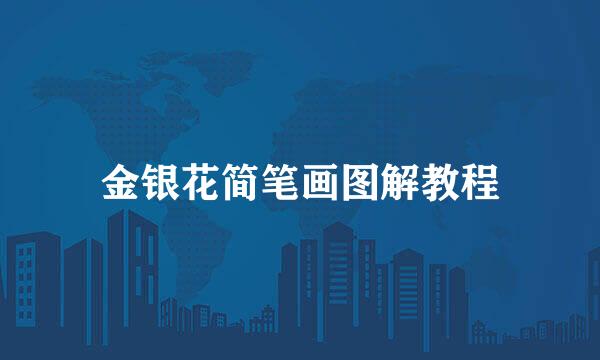 金银花简笔画图解教程