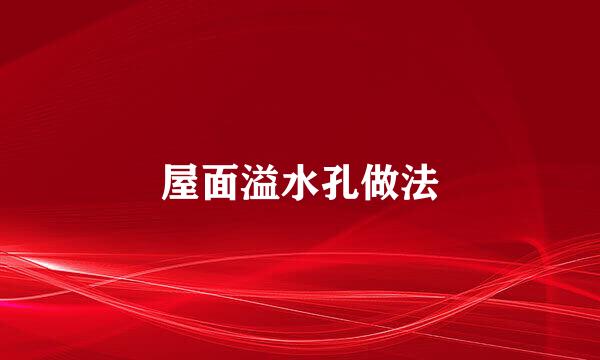屋面溢水孔做法