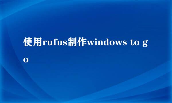 使用rufus制作windows to go