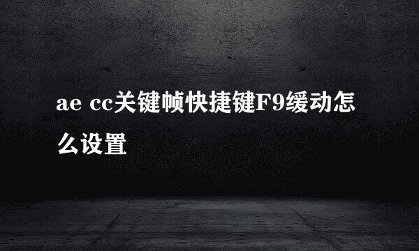 ae cc关键帧快捷键F9缓动怎么设置