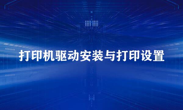 打印机驱动安装与打印设置