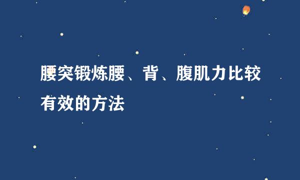 腰突锻炼腰、背、腹肌力比较有效的方法