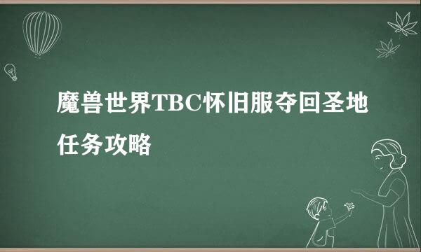 魔兽世界TBC怀旧服夺回圣地任务攻略