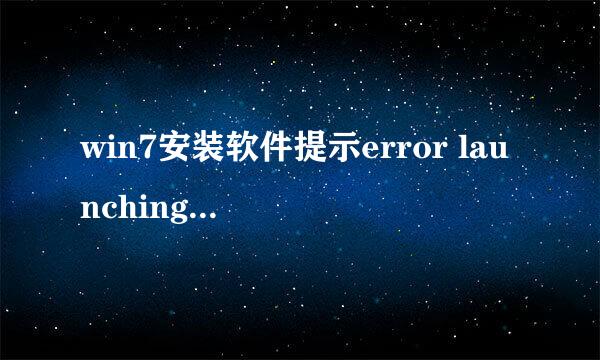 win7安装软件提示error launching installer