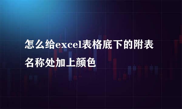 怎么给excel表格底下的附表名称处加上颜色