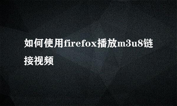 如何使用firefox播放m3u8链接视频