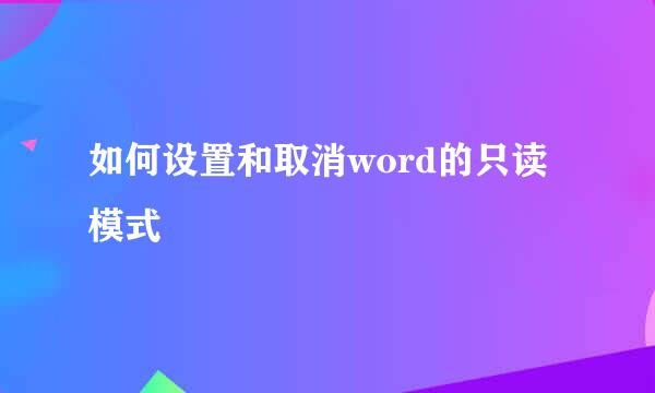 如何设置和取消word的只读模式