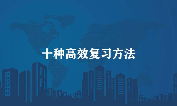 十种高效复习方法