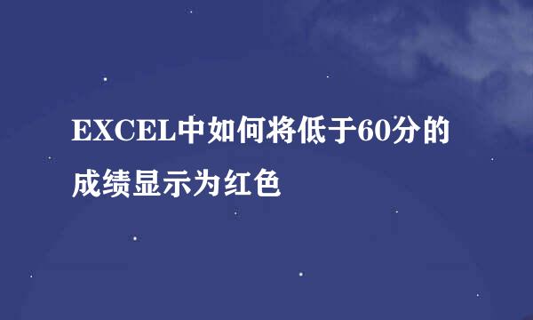 EXCEL中如何将低于60分的成绩显示为红色
