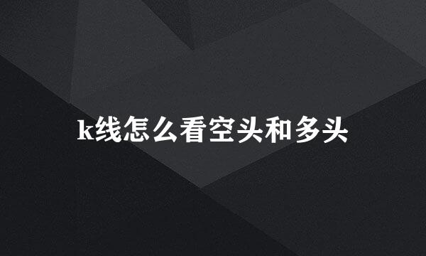 k线怎么看空头和多头