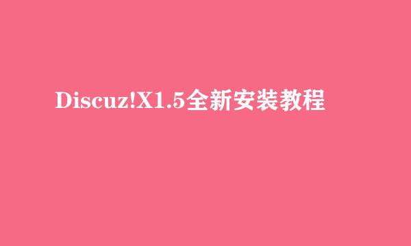 Discuz!X1.5全新安装教程