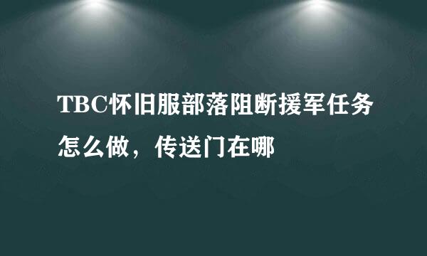 TBC怀旧服部落阻断援军任务怎么做，传送门在哪