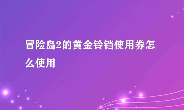 冒险岛2的黄金铃铛使用券怎么使用