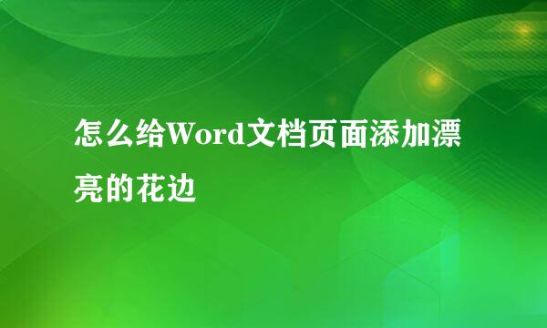 怎么给Word文档页面添加漂亮的花边