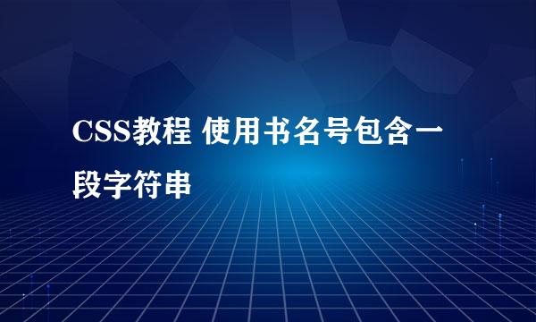 CSS教程 使用书名号包含一段字符串