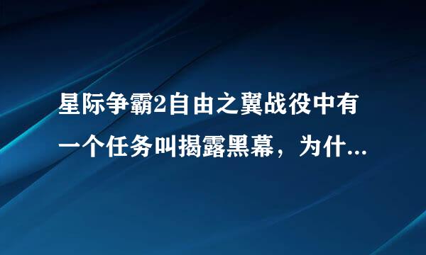 星际争霸2自由之翼战役中有一个任务叫揭露黑幕，为什么我没看到啊，是不是隐藏任务啊