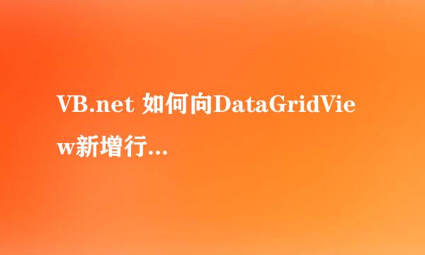 VB.net 如何向DataGridView新增行中填充数据