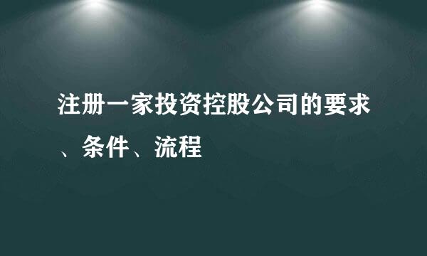 注册一家投资控股公司的要求、条件、流程