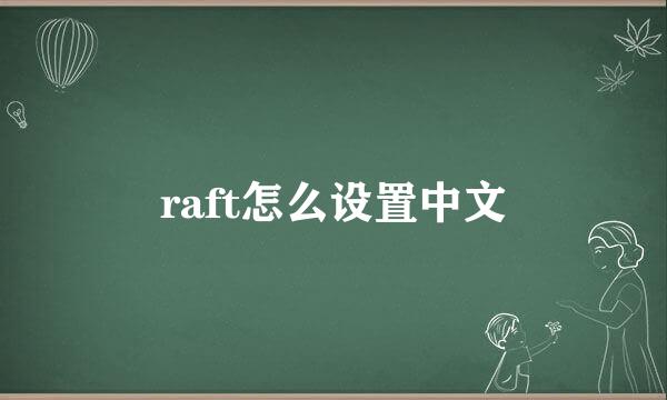 raft怎么设置中文