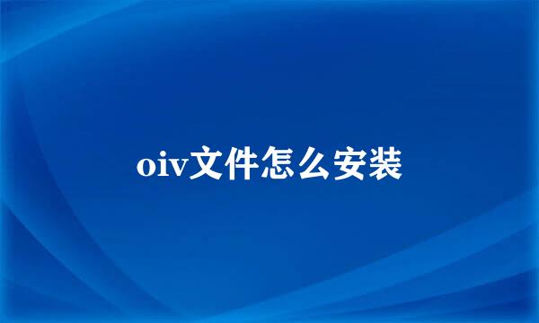 oiv文件怎么安装
