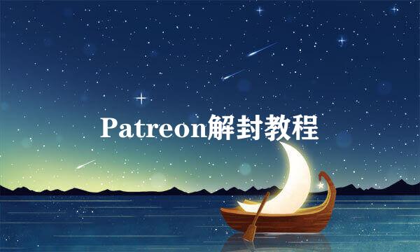 Patreon解封教程