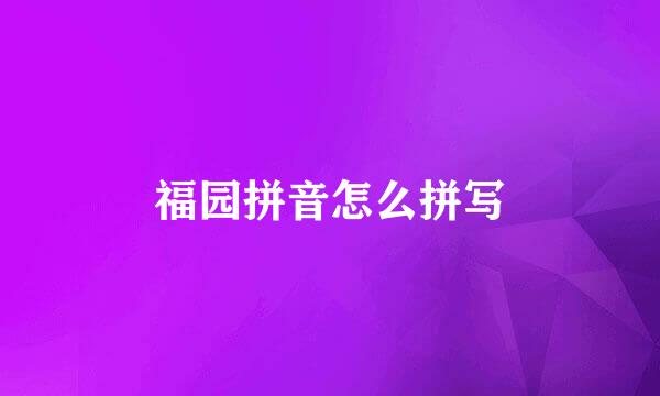 福园拼音怎么拼写
