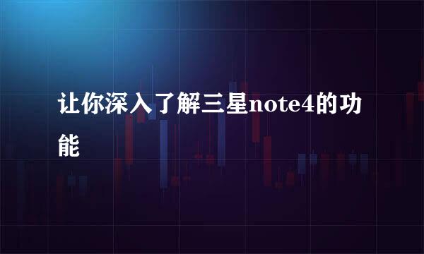 让你深入了解三星note4的功能