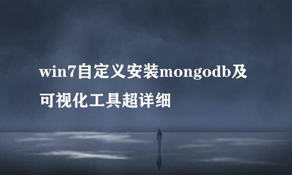 win7自定义安装mongodb及可视化工具超详细