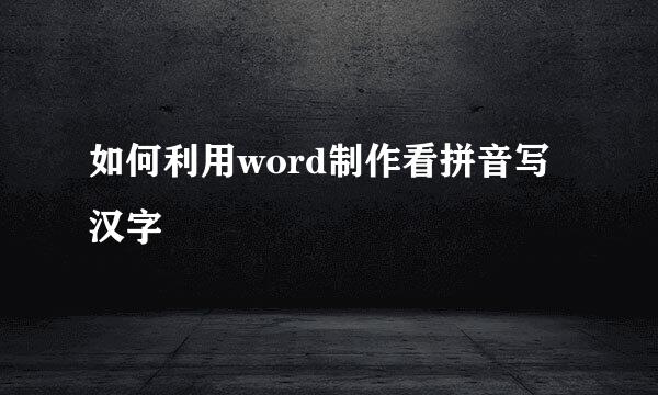 如何利用word制作看拼音写汉字