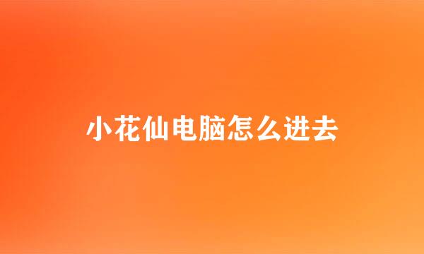 小花仙电脑怎么进去