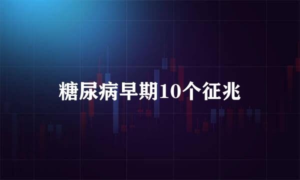糖尿病早期10个征兆
