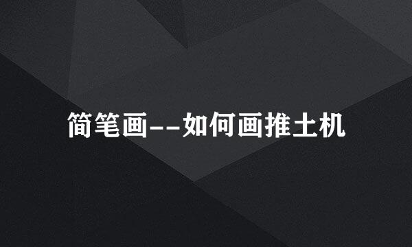 简笔画--如何画推土机