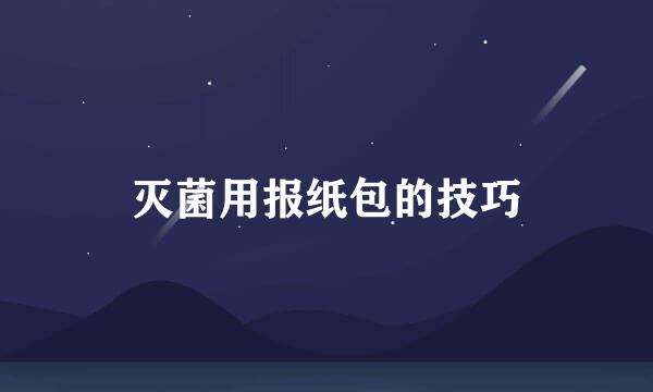 灭菌用报纸包的技巧