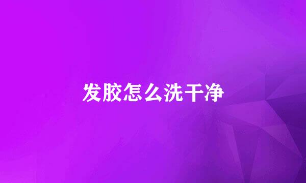 发胶怎么洗干净