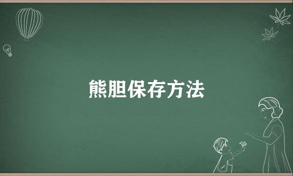 熊胆保存方法