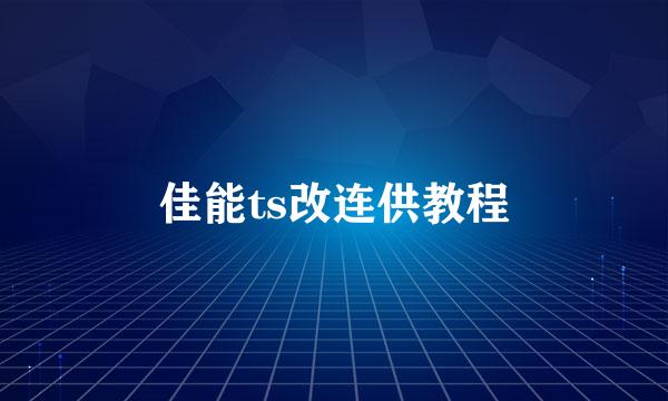佳能ts改连供教程